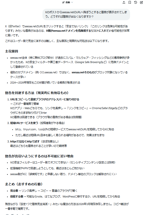 XがSeesaaドメインを危険視リストに追加？: PICマイコンは面白い
